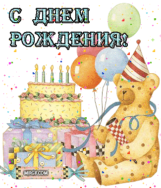 Поздравляем Максима с Днём рождения! (мама - Алена) - Страница 2 Animacija14