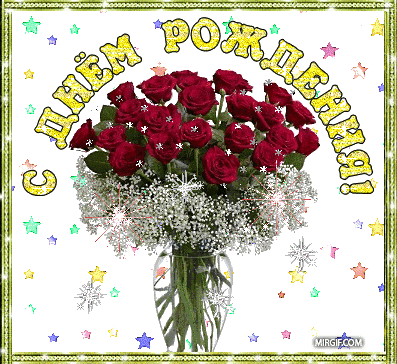 Дорогая наша Машенька (Марияж), с Днем Рождения!!! Den-rozhdeniya6