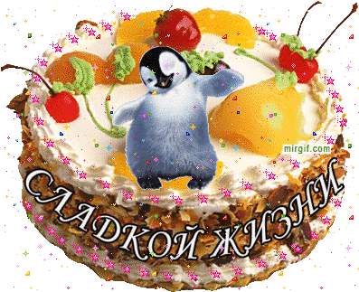 Танюшу ( Neonchic25011990 ) поздравляем с Днем Рождения! Sladkoj_zhizni