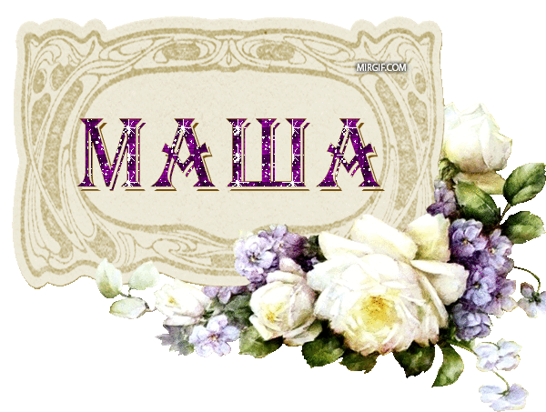 http://mirgif.com/imena/imja_masha.gif