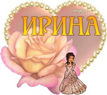 Иришку-Мандаринку с Днем рождения!!! Irina2
