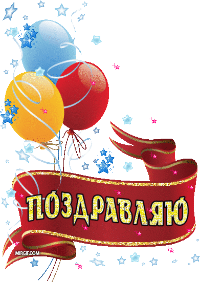 Поздравляем с Днем Рождения Ольгу (Serena25) Den-rozhdeniya22