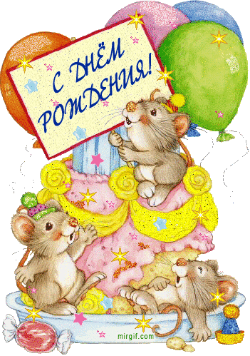 Поздравляем с Днем Рождения Ирину (Ирис)  S_dnem_rozhdenija