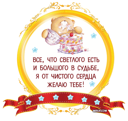Поздравляем с Днем Рождения Ирину (Клюква) Otkrytka-s-mishkoj