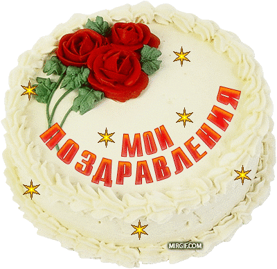 Поздравляем с Днем Рождения Алену (Алёна Малахова) Pozdravlenija